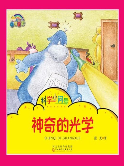 Title details for 神奇的光学 by 蓝天著 - Available